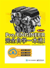 《Pro.ENGINEER野火版5.0完全自学一本通(第2版)》-北京兆迪科技有限公司