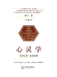 《心灵学:认识心灵走出忧郁》-相子