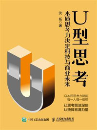 《U型思考:本质思考力决定科技与商业未来》-沈拓