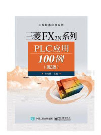 《三菱FX2N系列PLC应用100例(第2版)》-郑凤翼