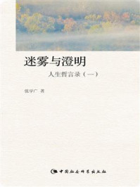 《迷雾与澄明:人生哲言录(1)》-张学广