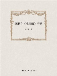 《黑格尔《小逻辑》示要》-田义勇