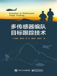 《多传感器编队目标跟踪技术》-王海鹏