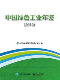 《中国绿色工业年鉴(2019)》-中国工业节能与清洁生产协会