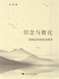 《信念与教化:阳明后学的政治哲学》-朱承