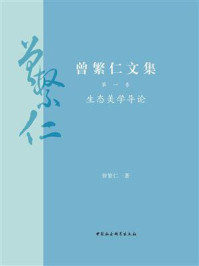 《曾繁仁文集·第1卷:生态美学导论》-曾繁仁