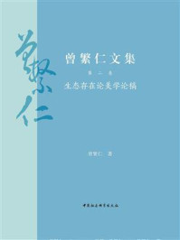 《曾繁仁文集·第2卷:生态存在论美学论稿》-曾繁仁