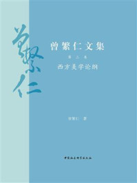 《曾繁仁文集·第3卷:西方美学论纲》-曾繁仁
