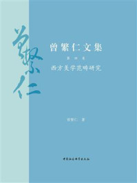 《曾繁仁文集·第4卷:西方美学范畴研究》-曾繁仁