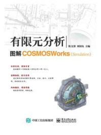 《有限元分析:图解COSMOSWorks(Simulation)》-陈文清