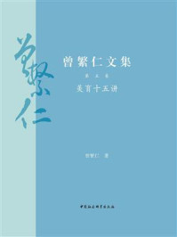 《曾繁仁文集·第5卷:美育十五讲》-曾繁仁