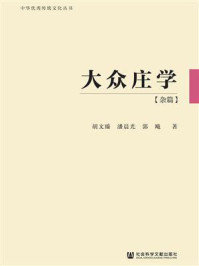 《大众庄学(杂篇)》-胡文臻