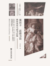 《塞涅卡道德书简:致鲁基里乌斯书信集》-塞涅卡