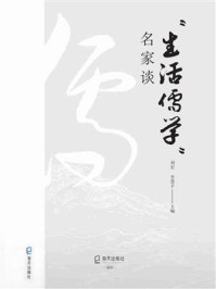 《“生活儒学”名家谈》-刘宏