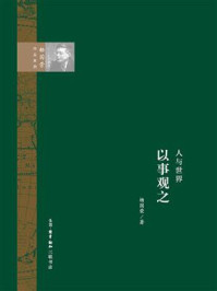 《人与世界:以“事”观之》-杨国荣