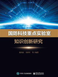 《国防科技重点实验室知识创新研究》-董鸿波