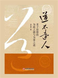 《道不远人:老子思想的为政之德与为事之道》-高长峰
