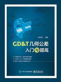 《GD&T几何公差入门与提高》-夏忠定