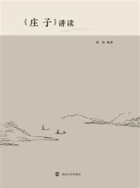 《《庄子》讲读》-陈怡