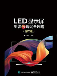 《LED显示屏组装与调试全攻略(第2版)》-曹振华