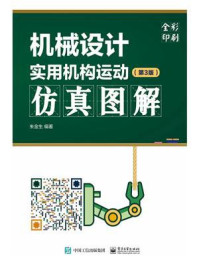 《机械设计实用机构运动仿真图解(第3版)》-朱金生