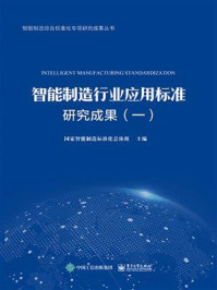 《智能制造行业应用标准研究成果(一)》-国家智能制造标准化总体组