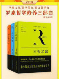 《罗素哲学修养三部曲(全3册)》-伯特兰·罗素