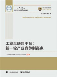 《工业互联网平台:新一轮产业竞争制高点》-工业互联网产业联盟