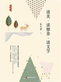 《谈美·谈文学·谈修养》-朱光潜
