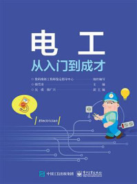 《电工从入门到成才》-韩雪涛