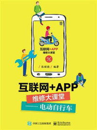 《互联网+APP维修大课堂:电动自行车》-张新德