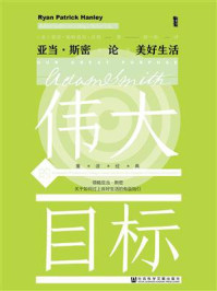 《伟大的目标:亚当·斯密论美好生活》-莱恩·帕特里克·汉利