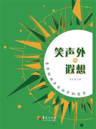 《笑声外的遐想:哲学的相声或相声的哲学》-程宇松