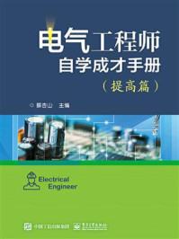 《电气工程师自学成才手册(提高篇)》-蔡杏山