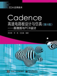 《Cadence高速电路板设计与仿真:原理图与PCB设计(第6版)》-周润景