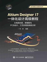 《Altium Designer 17一体化设计高级教程:从电路仿真、原理图与PCB设计、工艺实现到高级分析》-何宾
