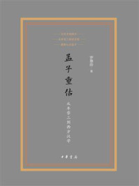 《孟子重估:从牟宗三到西方汉学》-罗惠龄