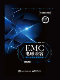 《EMC电磁兼容设计与测试案例分析(第3版)》-郑军奇