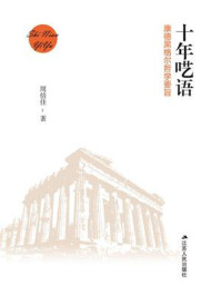 《十年呓语:康德黑格尔哲学要旨》-周倍佳