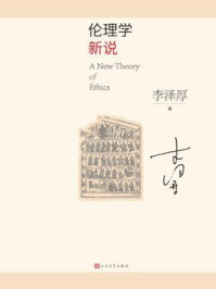 《伦理学新说》-李泽厚