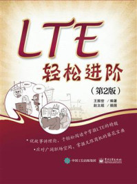 《LTE轻松进阶(第2版)》-王振世