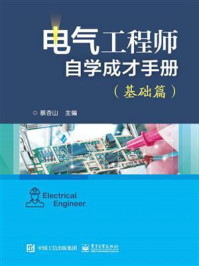 《电气工程师自学成才手册(基础篇)》-蔡杏山