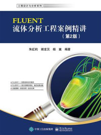《FLUENT流体分析工程案例精讲(第2版)》-朱红钧