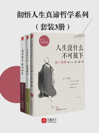 《彻悟人生真谛哲学系列(全3册)》-宋默