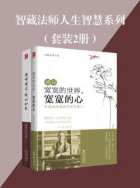 《智藏法师人生智慧(全2册)》-智藏法师