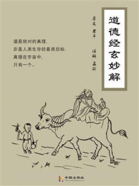 《道德经玄妙解》-老子