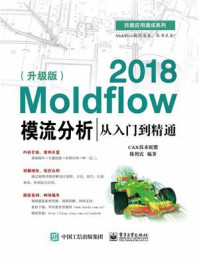 《Moldflow 2018模流分析从入门到精通(升级版)》-陈艳霞