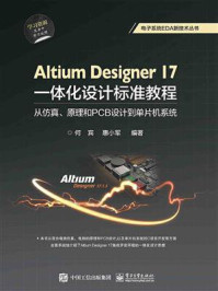 《Altium Designer 17一体化设计标准教程:从仿真、原理和PCB设计到单片机系统》-何宾