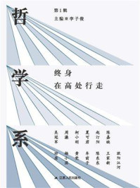 《哲学系:终身在高处行走(第1辑)》-李子俊