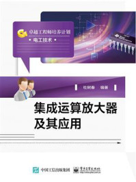 《集成运算放大器及其应用》-杜树春